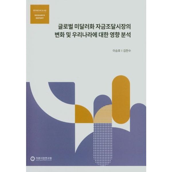 글로벌 미달러화 자금조달시장의 변화 및 우리나라에 대한 영향 분석