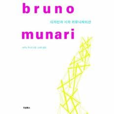 디자인과 시각 커뮤니케이션(BRUNO MUNARI)브루노무나리