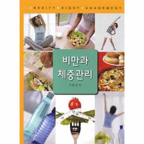 비만과 체중관리