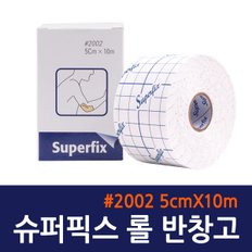 수퍼픽스 천 반창고 2002 5cmX10m 픽싱롤 픽스롤 드레싱밴드