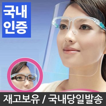 에코벨 투명마스크 안면보호대 페이스쉴드 안경형 풀세트