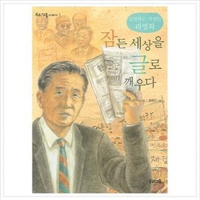 잠든 세상을 글로 깨우다 : 실천하는 지성인 리영희 (우리 인물 이야기 1)