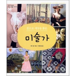 미술가 : 붓으로 세상을 품은
