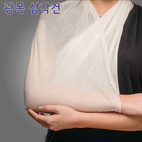 광목 삼각건 구조구급용품 보건용품 보건안전교육