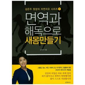 면역과 해독으로 새몸만들기