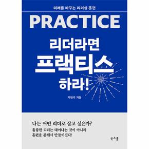 리더라면 프랙티스하라! : 미래를 바꾸는 리더십 훈련