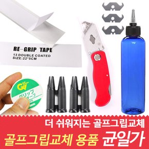 골프 그립교체 용품 그립테이프/커터/용액