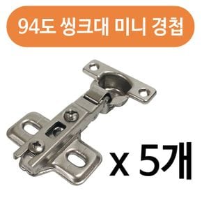 미니 신발장 문짝 장석 씽크대경첩소x5개 94도