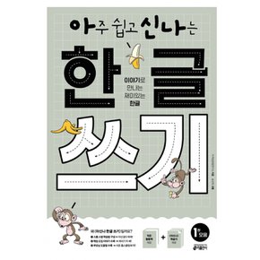 아주 쉽고 신나는 한글 쓰기 1 모음