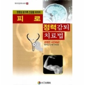 피로 정력 감퇴 치료법