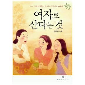 여자로 산다는 것 : 우리 시대 여자들이 말하는 리얼 공감 스토리