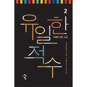 유일한 적수  2 이채영 장편 소설