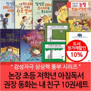 초등 저학년 아침독서 권장 동화는 내 친구 10권세트