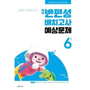 해법 반편성 배치고사 예상문제 초등 6학년(2024)