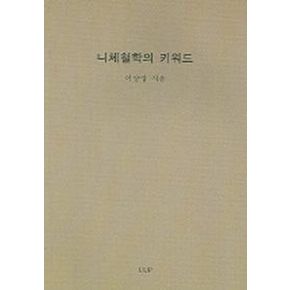 니체철학의 키워드