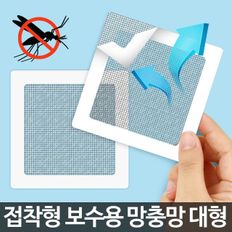 보수용방충망 (대형)/모기장 구멍 수리 틈막이 테이프