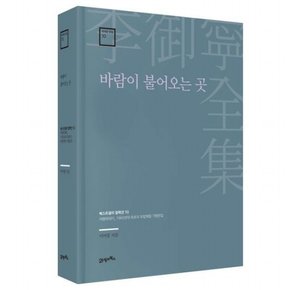 바람이 불어오는 곳 : 여행에세이_1960년대 최초의 유럽체험 기행문집 (이어령 전집 10)[양장]