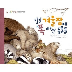 긴긴 겨울잠에 폭 빠진 동물들 - 씨앗 톡톡 과학 그림책 6 (양장)