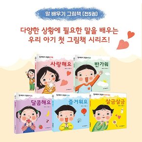 말 배우기 그림책 시리즈 세트 (보드북 5권) / 유아창작동화 / 첫생활동화 / 누리교육과정연계동화