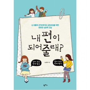 내 편이 되어줄래? : 십 대들의 관계 맺기와 감정조절을 위한 따뜻한 심리학 교실