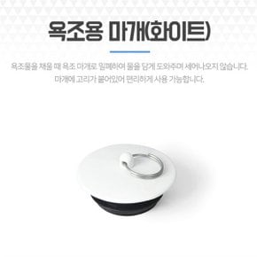 화이트 욕조마개 거름망 트랩 뚜껑 캡 욕조배수구마개 (S8162107)