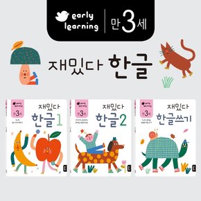 [블루래빗] 만 3세 재밌다한글 세트(전 3권)