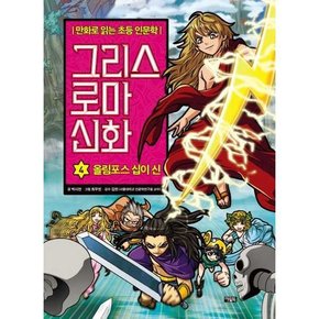 그리스 로마 신화 4 올림포스 십이 신  - 양장본 Hardcover