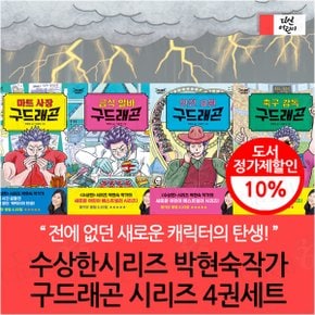 수상한시리즈 박현숙작가 구드래곤 시리즈 4권세트