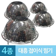 대흥 접이식 찜기 스텐찜망 받침대 4종