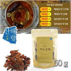 국내산 수제차 원물 그대로 볶은 작두콩차 50g