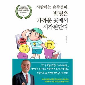 사랑하는 손주들아  발명은 가까운 곳에서 시작된단다 세계발명왕  발명특허기업인 남종현 할아버지의 발명 이야기 2