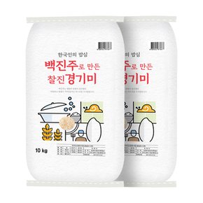 백진주 경기미 쌀 20kg (10kgx2봉) 단일품종