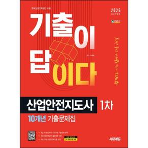 2025 시대에듀 기출이 답이다 산업안전지도사 1차 10개년 기출문제집_P371312848