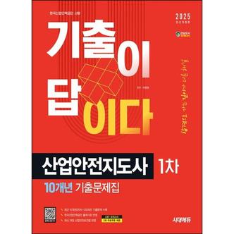 와우북 2025 시대에듀 기출이 답이다 산업안전지도사 1차 10개년 기출문제집_P371312848