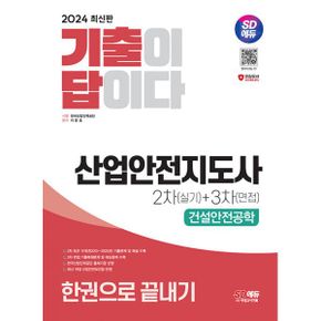 2024 SD에듀 기출이 답이다 산업안전지도사 2차(실기) + 3차(면접) 건설안전공학 한권으로 끝내기 : 최근 기출문제 및 해설 수록