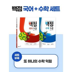 [가을책방] [동아출판] 동아 백점 시리즈 국어 수학 세트 1-2 2023