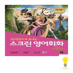 스크린 영어회화 라푼젤 스크립트북+워크북+MP3 무료 다운로드