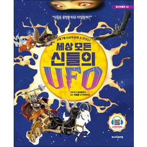 세상 모든 신들의 UFO  고대 7개 나라의 신화 속 탈것들 탈것박물관 33