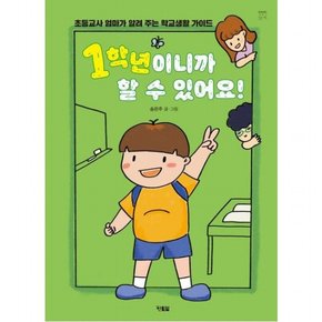 1학년이니까 할 수 있어요! : 초등교사 엄마가 알려 주는 학교생활 가이드 (천천히 읽는 책 65)