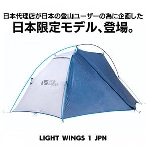 모비 가든 LIGHT WINGS 1 JPN 1 인용 등산 경량 산악 텐트 3 시즌 (일본직구)