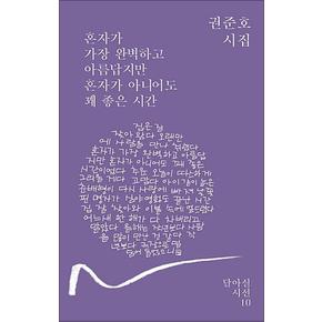 혼자가 가장 완벽하고 아름답지만 혼자가 아니어도 꽤 좋은 시간 (달아실시선 10)