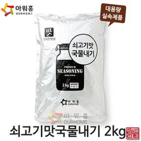 먹깨비네/아워홈 쇠고기맛 국물내기용2kg/대용량/분말