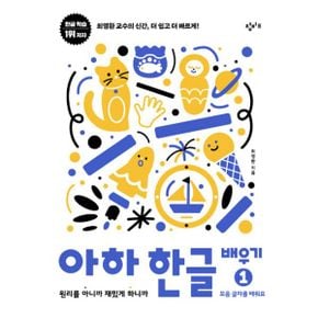 아하 한글 배우기 1 : 원리를 아니까 재밌게 하니까 : 모음 글자를 배워요