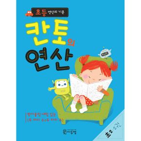 초등 연산의 기준 칸토의 연산 초2 2 : 받아올림·내림있는 (두 자리 수 ± 두 자리 수)