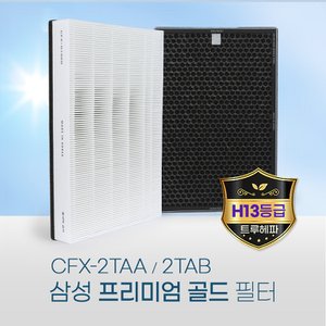 환경필터 국산 삼성 CFX-2TAA 프리미엄골드(H13등급)