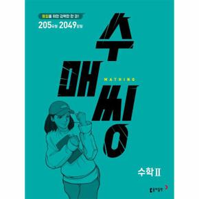 수매씽 고등 수학 2 문제 기본서   등업을 위한 강력한 한 권  고등 수학 유형서_P329541969