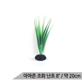 인조수초 난초 8 20cm 어항장식 조화 수족관 은신처