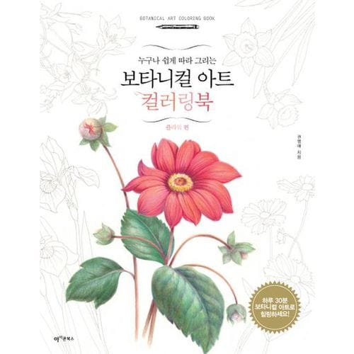 보타니컬 아트 컬러링북: 플라워 편