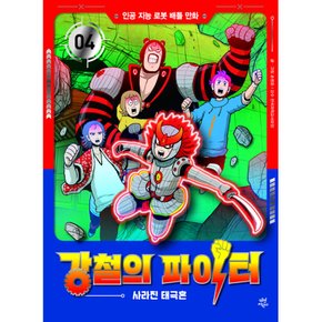 (손병준그림) 강철의 파이터 4 사라진 태극혼