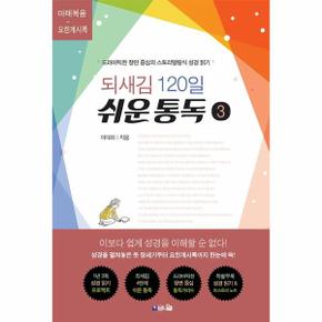 되새김 120일 쉬운 통독 3   드라마틱한 장면 중심의 스토리텔링식 성경 읽기